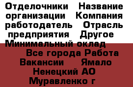 Отделочники › Название организации ­ Компания-работодатель › Отрасль предприятия ­ Другое › Минимальный оклад ­ 35 000 - Все города Работа » Вакансии   . Ямало-Ненецкий АО,Муравленко г.